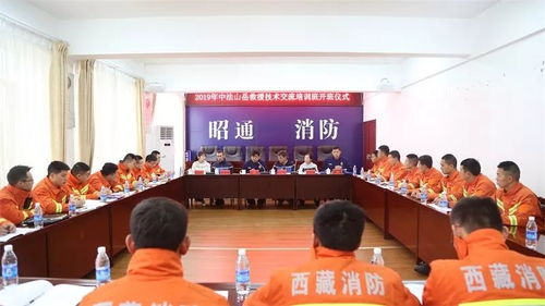 中法山岳救援技術(shù)交流培訓(xùn)班在昭通正式開(kāi)班，深化技術(shù)交流合作